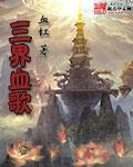 三界血歌 百科