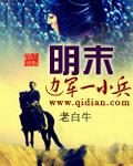 明末边军一小兵无错版笔趣阁