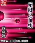 无限血统进化