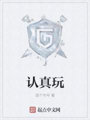 认真玩游戏开始崛起在线阅读