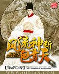 风流神断包青天电影
