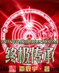 终极传承txt全集免费