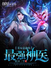 美女总裁的最强神医阿兵快乐生活