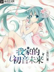 初音未来的生日