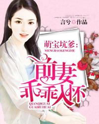萌宝坑爹前妻乖乖入怀网剧