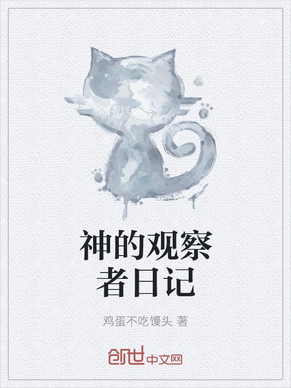 原神观察者组织