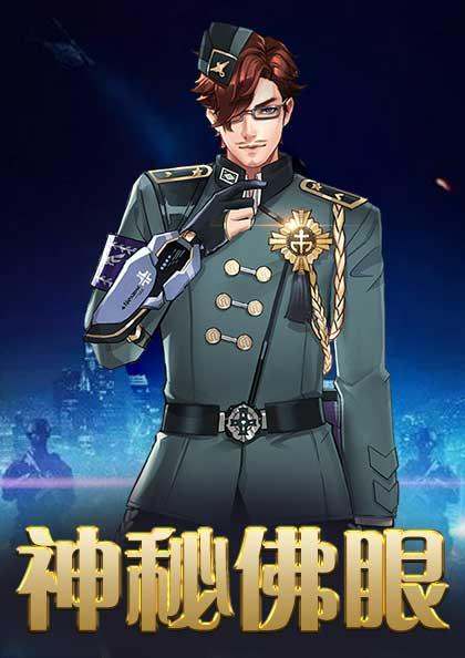 神秘佛眼全文免费阅读笔趣阁