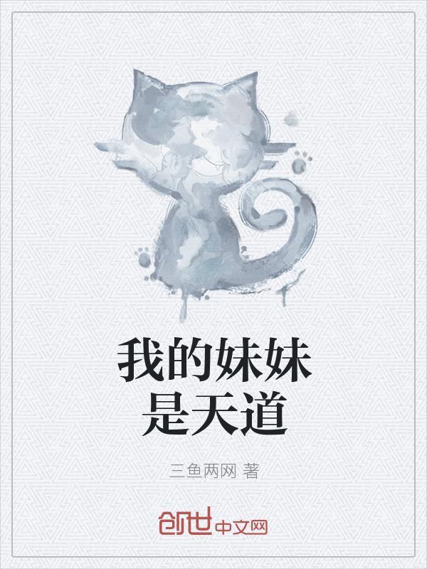 我的妹妹是天下第一