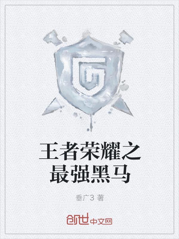 王者荣耀铠最强铭文出装