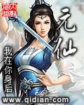 元仙是哪位仙家