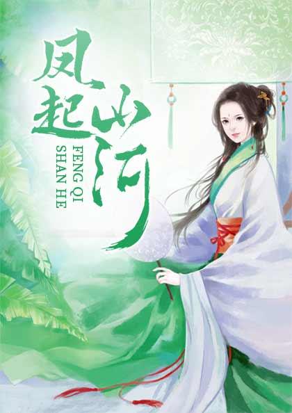凤与山河