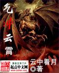刚毅之气冲云霄