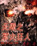 无限军火狂人主角能力