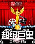 超级巨星养成系统