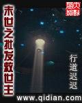 末日救世主又被迫营业
