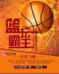 篮坛霸主齐十三