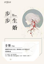 步步生婚讲的什么