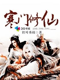 寒门修仙全文