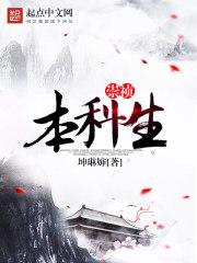 崇祯本科生笔趣阁se