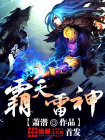 霸天雷神txt奇书网