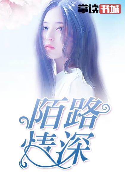 陌路情深忆鸢飞