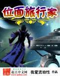 位面旅行者by