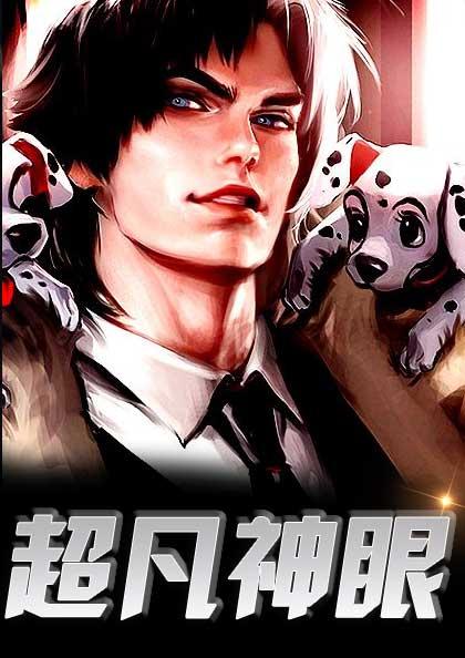 超凡神眼李勇