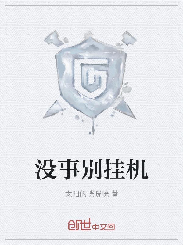 别打扰我的挂机