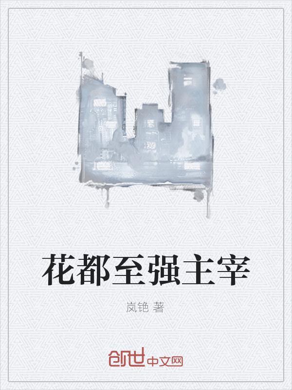 都市之至强主宰txt