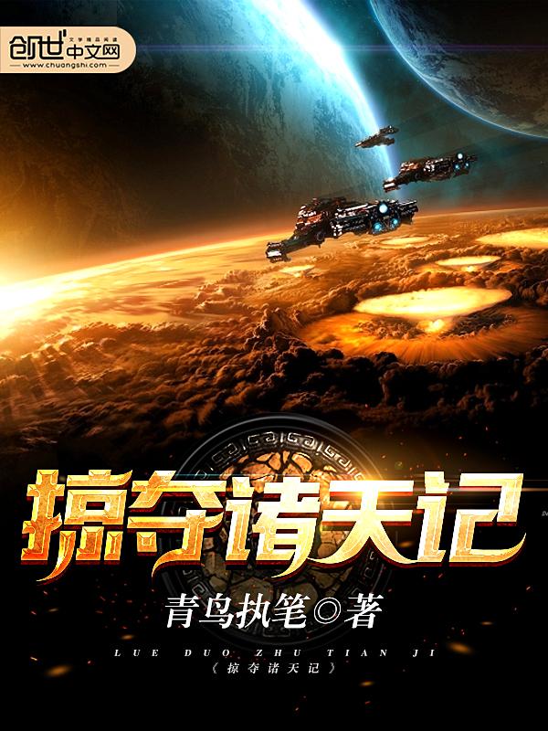 掠夺诸天记TXT