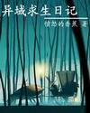 异域求生日记百度