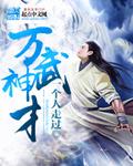 万界武神校对版