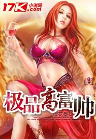极品高富帅精校版txt