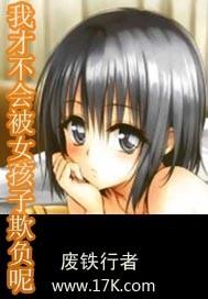 我才不会被女孩子欺负呢续写