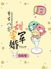 作者妞妞蜜的作品重生八零甜蜜军婚