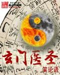 玄门医圣txt全本