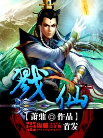 戮仙到底讲了什么