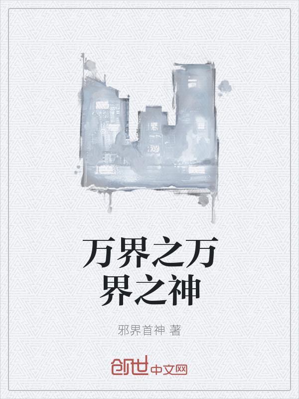 万界之神级系统