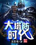 塔防时代我的基地有亿点点强!在哪儿看