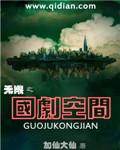 无限空间之王