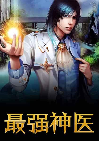 最强神医混花都全集免费观看