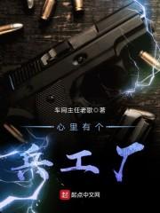 心里有个兵工厂类似
