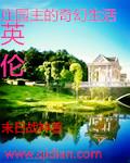 英伦花园在哪里