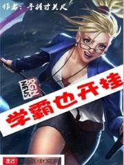 学霸也开挂笔趣阁