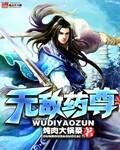 无敌药尊作者炖肉大锅菜还有那些作品