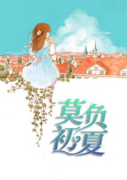 莫负初夏好时节