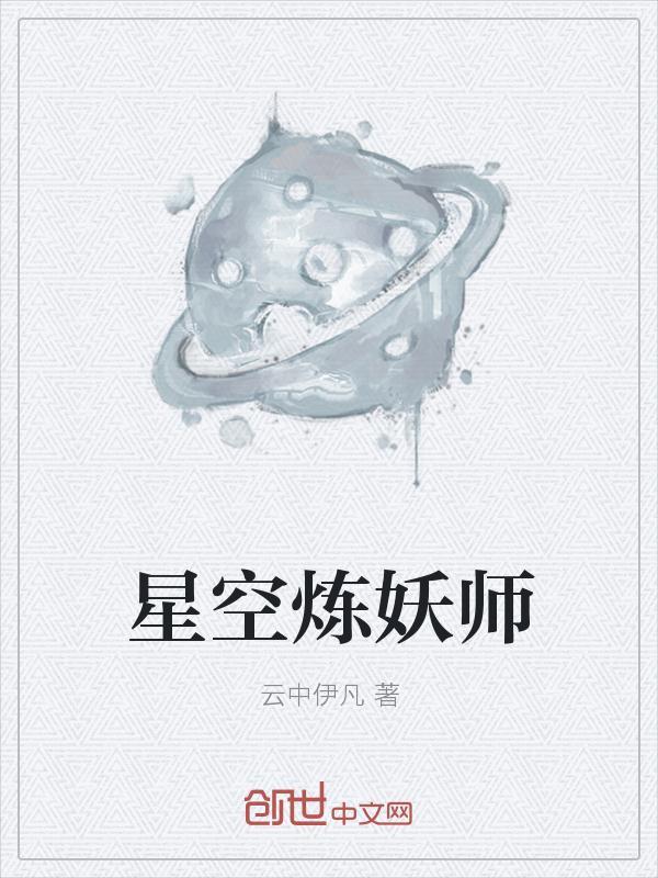 星空炼妖师33