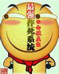 最强作死系统图片