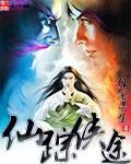 仙影侠踪
