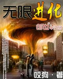 无限进化在线观看完整中文版